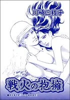 戦火の抱擁＜まんがグリム童話 恥辱刑・がみがみ女のくつわ〜全裸公開処刑！〜＞（単話）