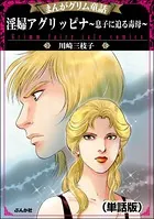 淫婦アグリッピナ〜息子に迫る毒母〜＜まんがグリム童話 淫婦アグリッピナ〜息子に迫る毒母〜＞（単話）