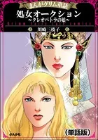 処女オークション〜クレオパトラの娘〜＜まんがグリム童話 処女オークション〜クレオパトラの娘〜＞（単話）