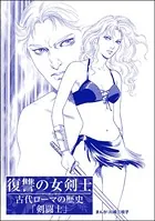 復讐の女剣士＜まんがグリム童話 処女オークション〜クレオパトラの娘〜＞（単話）