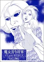 魔女狩り将軍 マシュー・ホプキンス＜まんがグリム童話 処女オークション〜クレオパトラの娘〜＞（単話）