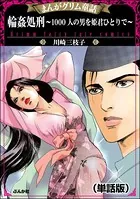 輪姦処刑〜1000人の男を姫君ひとりで〜＜まんがグリム童話 輪姦処刑〜1000人の男を姫君ひとりで〜＞（単話）