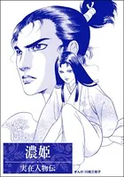 濃姫＜まんがグリム童話 輪姦処刑〜1000人の男を姫君ひとりで〜＞（単話）