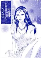 卑弥呼 〜悲劇の邪馬台国女王〜＜まんがグリム童話 輪姦処刑〜1000人の男を姫君ひとりで〜＞（単話）