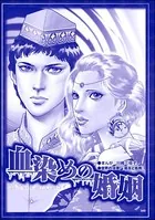 血染めの婚姻＜処刑される女たち〜肉削ぎ・四肢切断〜＞（単話）