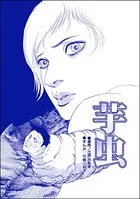 芋虫＜処刑される女たち〜肉削ぎ・四肢切断〜＞（単話）