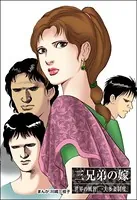 三兄弟の嫁＜まんがグリム童話 嫁なぶり〜女の虐待哀史〜＞（単話）