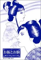 お振とお駒＜まんがグリム童話 大奥の秘事作法＞（単話）