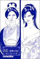 呂后 〜復讐の王妃〜＜まんがグリム童話 大奥の秘事作法＞（単話）