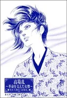 高場乱 〜革命を支えた女傑〜＜まんがグリム童話 大奥の秘事作法＞（単話）