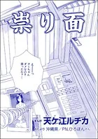 祟り面＜団地霊 〜深夜の廊下に霊が！？〜＞（単話）