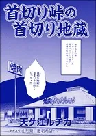 首切り峠の首切り地蔵＜団地霊 〜深夜の廊下に霊が！？〜＞（単話）