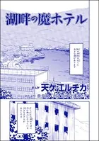 湖畔の魔ホテル＜団地霊 〜深夜の廊下に霊が！？〜＞（単話）