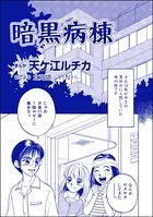 暗黒病棟＜団地霊 〜深夜の廊下に霊が！？〜＞（単話）