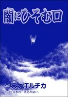 闇にひそむ口＜団地霊 〜深夜の廊下に霊が！？〜＞（単話）