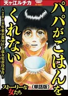 パパがごはんをくれない〜2018年東京都M区5歳女児虐待事件〜＜パパがごはんをくれない〜2018年東京都M区5歳女児虐待事件〜＞（単話）