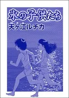 氷の子供たち＜パパがごはんをくれない〜2018年東京都M区5歳女児虐待事件〜＞（単話）