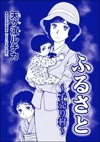 ふるさと 〜子売り村〜＜パパがごはんをくれない〜2018年東京都M区5歳女児虐待事件〜＞（単話）
