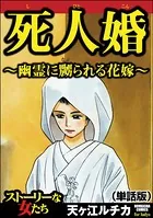死人婚〜幽霊に嬲られる花嫁〜＜死人婚〜幽霊に嬲られる花嫁〜＞（単話）