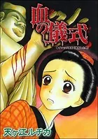 血の儀式＜死人婚〜幽霊に嬲られる花嫁〜＞（単話）