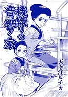 機織りの音、響く家＜死人婚〜幽霊に嬲られる花嫁〜＞（単話）