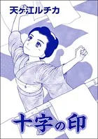 十字の印＜死人婚〜幽霊に嬲られる花嫁〜＞（単話）