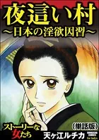 夜這い村〜日本の淫欲因習〜＜夜這い村〜日本の淫欲因習〜＞（単話）