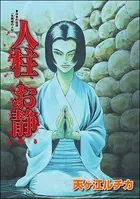 人柱 お静＜夜這い村〜日本の淫欲因習〜＞（単話）
