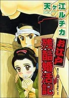 お江戸 残酷婚活記＜夜這い村〜日本の淫欲因習〜＞（単話）