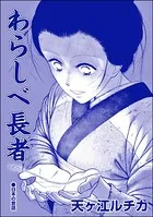 わらしべ長者＜夜這い村〜日本の淫欲因習〜＞（単話）