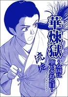 華煉獄 〜女囚に堕とされた日〜＜凶悪犯―史上最悪の銀行立てこもり事件―＞（単話）