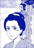 母、峠を越えて＜凶悪犯―史上最悪の銀行立てこもり事件―＞（単話）