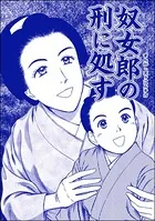 奴女郎の刑に処す＜凶悪犯―史上最悪の銀行立てこもり事件―＞（単話）
