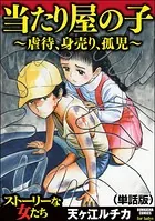 当たり屋の子〜虐待、身売り、孤児〜＜当たり屋の子〜虐待、身売り、孤児〜＞（単話）
