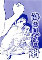 海の見える村＜当たり屋の子〜虐待、身売り、孤児〜＞（単話）