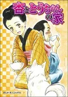 杏ととうちゃんの家＜当たり屋の子〜虐待、身売り、孤児〜＞（単話）