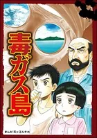 毒ガス島＜当たり屋の子〜虐待、身売り、孤児〜＞（単話）