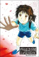 ママとぼくだけの家＜コインロッカー・ベイビー〜昭和子ども虐待事件〜＞（単話）
