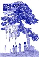 わかれっぱ 東北の身売り哀史＜コインロッカー・ベイビー〜昭和子ども虐待事件〜＞（単話）