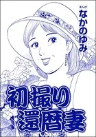 初撮り還暦妻＜おばさん色ボケ地獄＞（単話）
