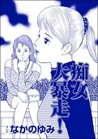 痴女大暴走！＜おばさん色ボケ地獄＞（単話）