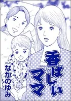 香ばしいママ＜おばさん色ボケ地獄＞（単話）
