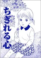 ちぎれる心＜ネグレクト〜それでもママが好き〜＞（単話）