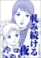 軋み続ける夜＜ネグレクト〜それでもママが好き〜＞（単話）