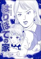 はりぼての家＜ネグレクト〜それでもママが好き〜＞（単話）