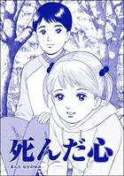 死んだ心＜ネグレクト〜それでもママが好き〜＞（単話）