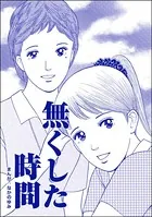 無くした時間＜ネグレクト〜それでもママが好き〜＞（単話）