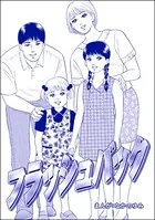 フラッシュバック＜地獄の家 （2）＞（単話）