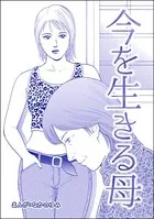 今を生きる母＜地獄の家 （2）＞（単話）