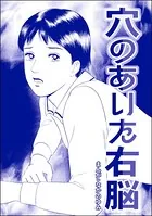 穴のあいた右脳＜地獄の家 （2）＞（単話）